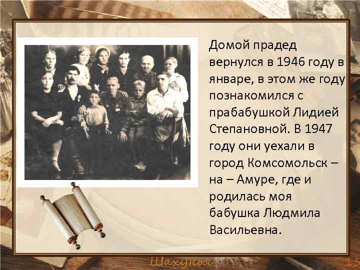 Домой прадед вернулся в 1946 году в январе, в этом же году познакомился с