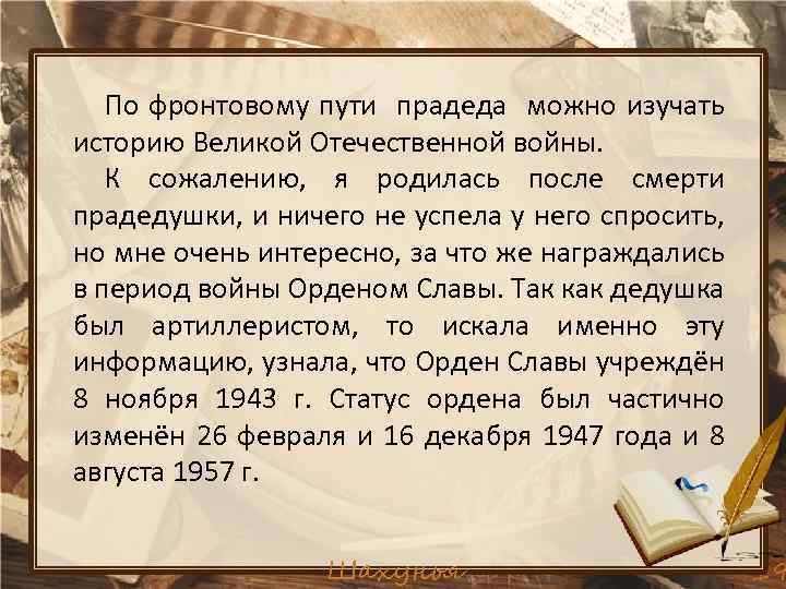 По фронтовому пути прадеда можно изучать историю Великой Отечественной войны. К сожалению, я родилась