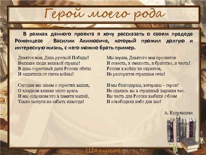 Герой моего рода В рамках данного проекта я хочу рассказать о своем прадеде Роженцеве