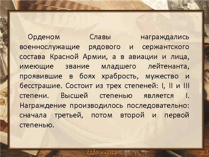 Орденом Славы награждались военнослужащие рядового и сержантского состава Красной Армии, а в авиации и