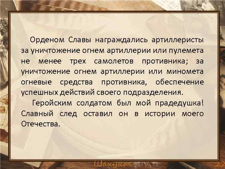 Орденом Славы награждались артиллеристы за уничтожение огнем артиллерии или пулемета не менее трех самолетов