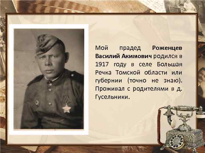 Мой прадед Роженцев Василий Акимович родился в 1917 году в селе Большая Речка Томской