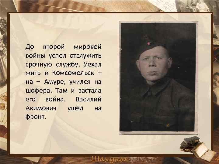 До второй мировой войны успел отслужить срочную службу. Уехал жить в Комсомольск – на