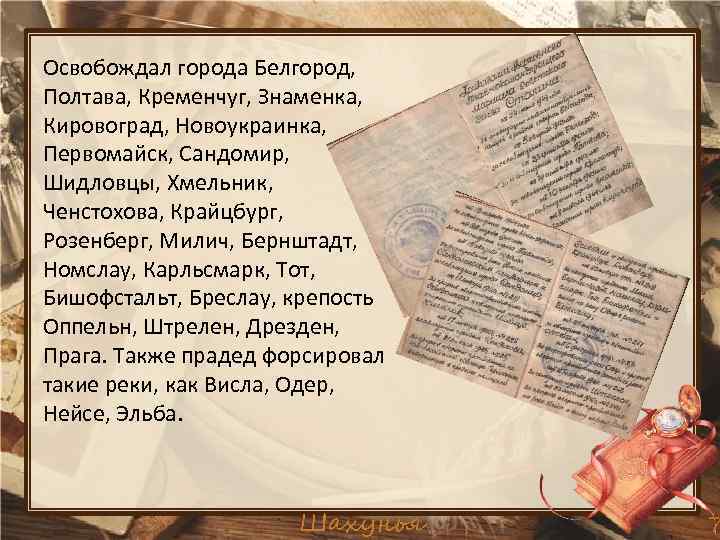 Освобождал города Белгород, Полтава, Кременчуг, Знаменка, Кировоград, Новоукраинка, Первомайск, Сандомир, Шидловцы, Хмельник, Ченстохова, Крайцбург,