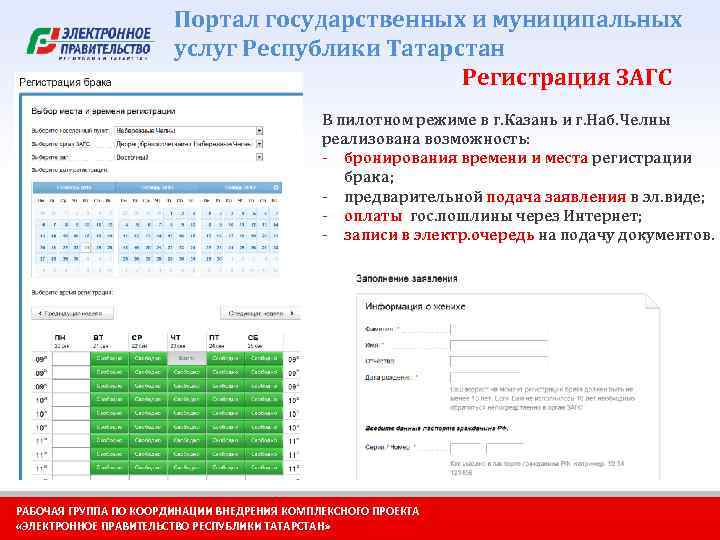 Портал государственных и муниципальных услуг Республики Татарстан Регистрация ЗАГС В пилотном режиме в г.