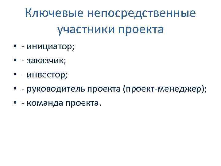 Ключевые активные непосредственные участники проекта