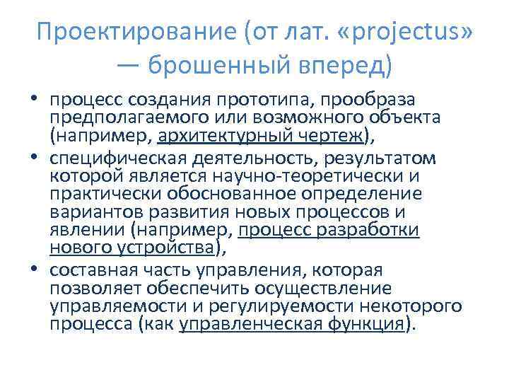 Проектирование (от лат. «projectus» — брошенный вперед) • процесс создания прототипа, прообраза предполагаемого или