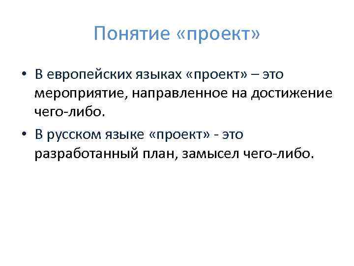Понятие «проект» • В европейских языках «проект» – это мероприятие, направленное на достижение чего-либо.