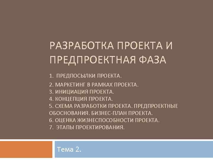 РАЗРАБОТКА ПРОЕКТА И ПРЕДПРОЕКТНАЯ ФАЗА 1. ПРЕДПОСЫЛКИ ПРОЕКТА. 2. МАРКЕТИНГ В РАМКАХ ПРОЕКТА. 3.