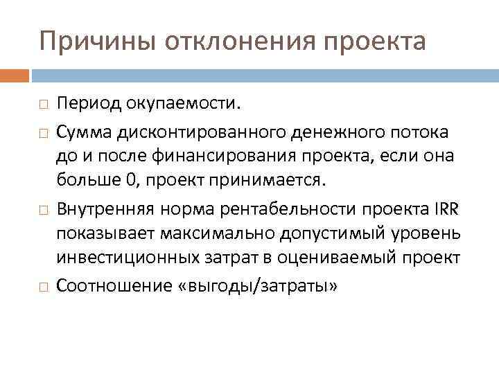 Причины отклонения проекта Период окупаемости. Сумма дисконтированного денежного потока до и после финансирования проекта,