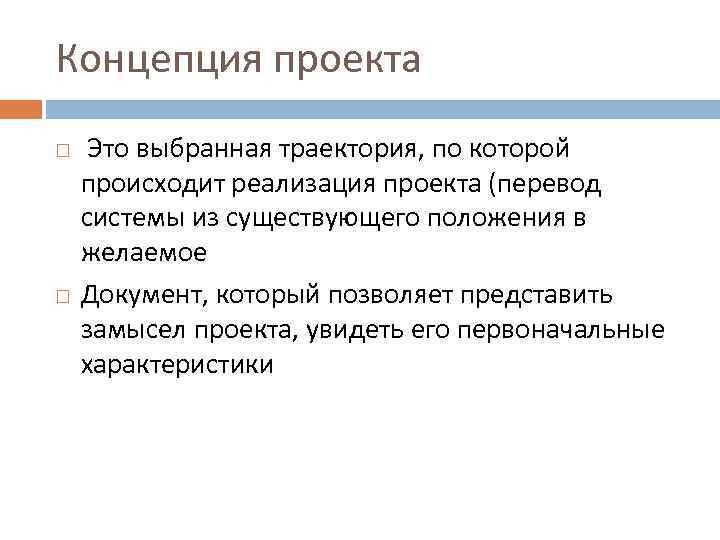 Сущность разработки концепции проекта