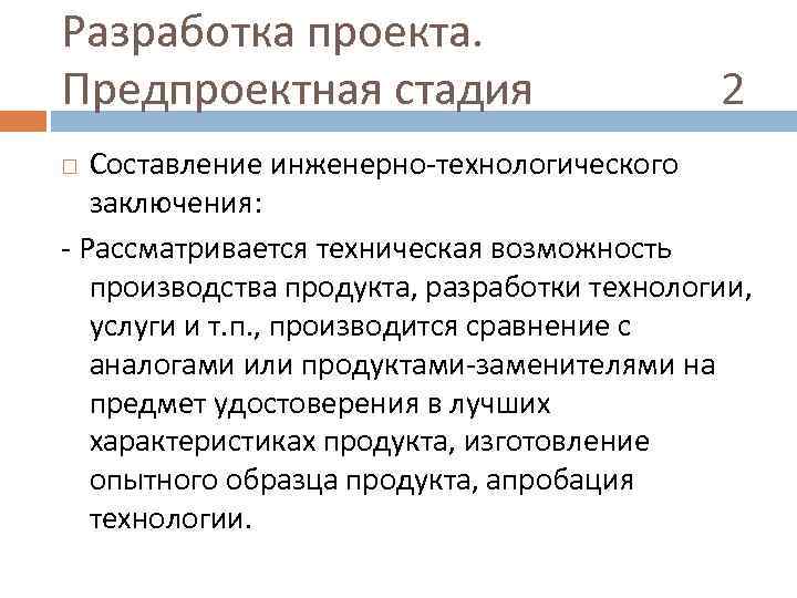 Разработка проекта. Предпроектная стадия 2 Составление инженерно-технологического заключения: - Рассматривается техническая возможность производства продукта,