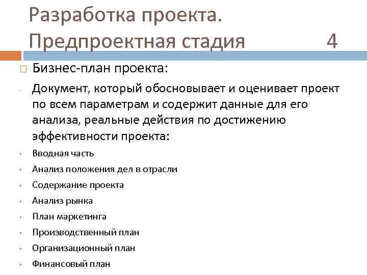 Разработка проекта. Предпроектная стадия 4 - Бизнес-план проекта: Документ, который обосновывает и оценивает проект