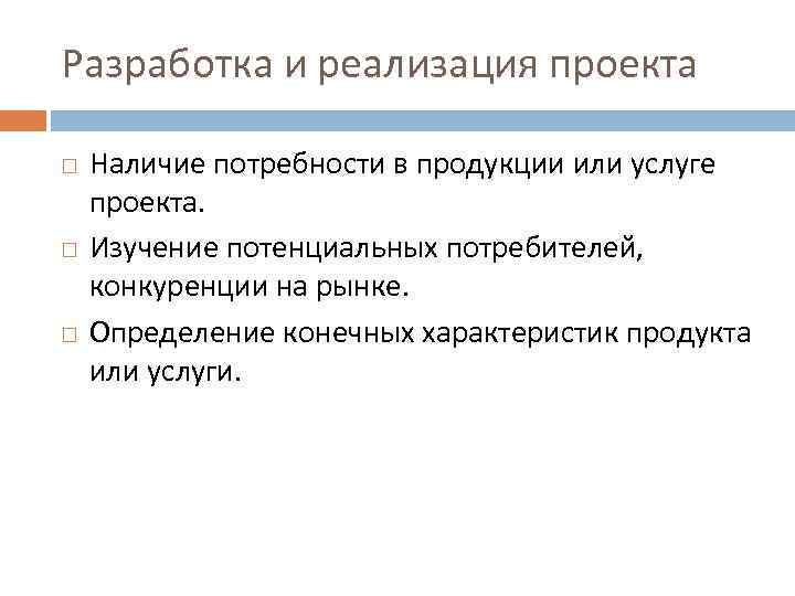 Разработка и реализация проекта Наличие потребности в продукции или услуге проекта. Изучение потенциальных потребителей,