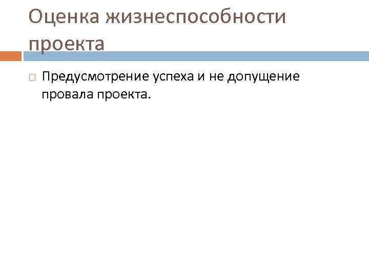 Для оценки жизнеспособности проекта сравнивают варианты проекта с точки зрения их