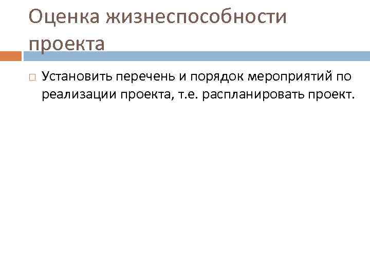 Оценка жизнеспособности проекта Установить перечень и порядок мероприятий по реализации проекта, т. е. распланировать