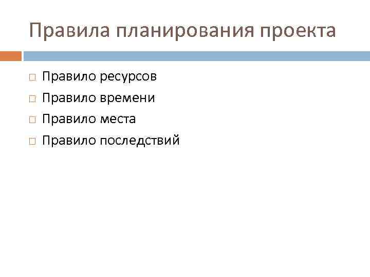 Правила планирования проекта Правило ресурсов Правило времени Правило места Правило последствий 