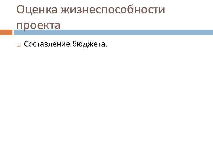 Оценка жизнеспособности проекта Составление бюджета. 