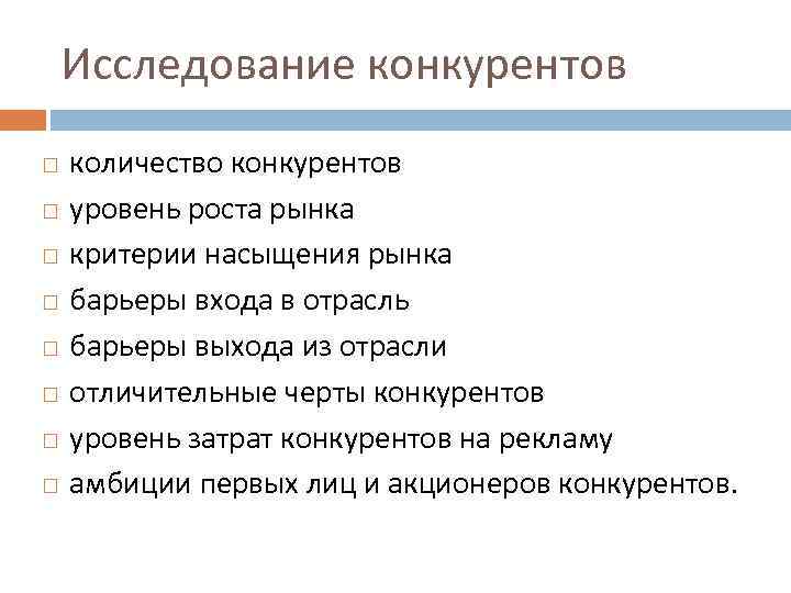 Исследование конкурентов количество конкурентов уровень роста рынка критерии насыщения рынка барьеры входа в отрасль