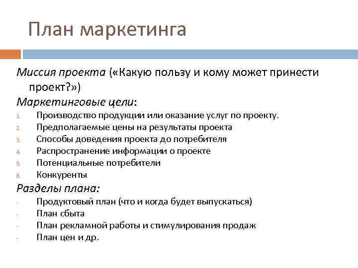 План маркетинга Миссия проекта ( «Какую пользу и кому может принести проект? » )