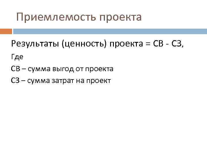 Приемлемость проекта Результаты (ценность) проекта = СВ - СЗ, Где СВ – сумма выгод