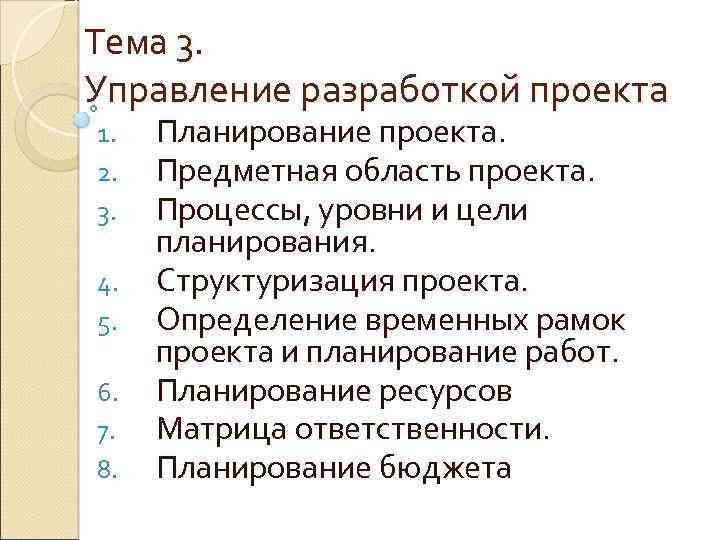 Тема 3. Управление разработкой проекта 1. 2. 3. 4. 5. 6. 7. 8. Планирование