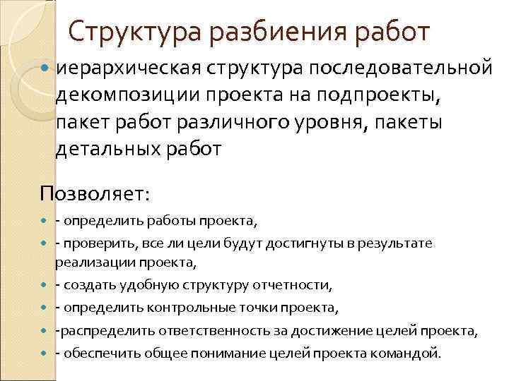 Последовательное разделение инвестиционного проекта на подпроекты пакеты работ различного уровня