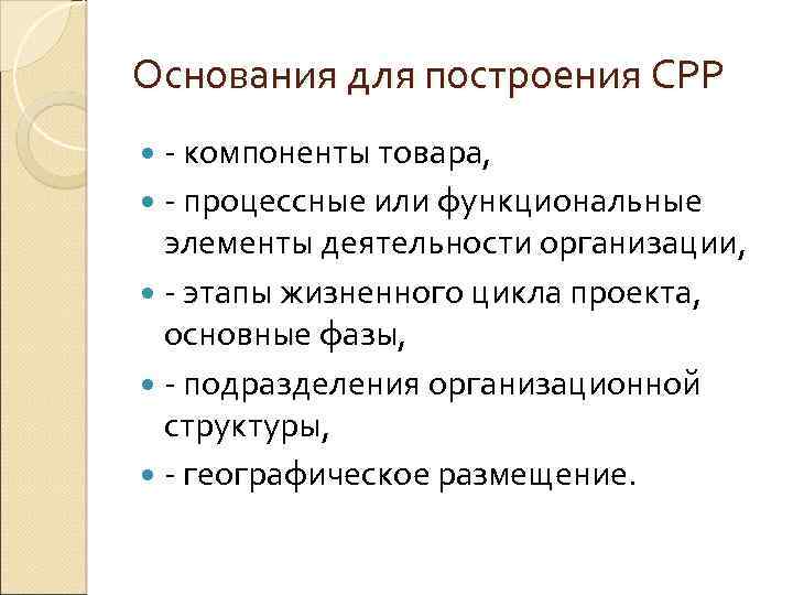 Основания для построения СРР - компоненты товара, - процессные или функциональные элементы деятельности организации,