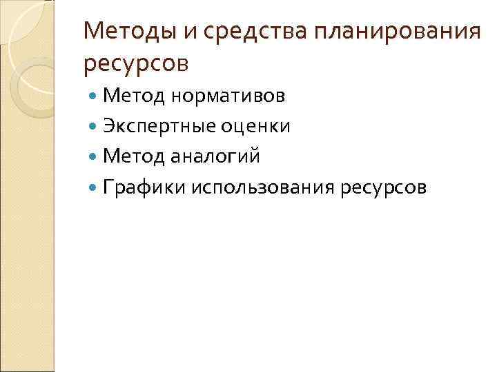 Методы и средства планирования ресурсов Метод нормативов Экспертные оценки Метод аналогий Графики использования ресурсов