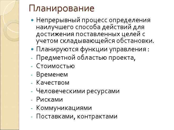 Планирование Непрерывный процесс определения наилучшего способа действий для достижения поставленных целей с учетом складывающейся