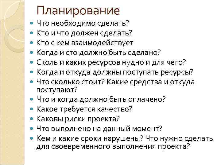 Планирование Что необходимо сделать? Кто и что должен сделать? Кто с кем взаимодействует Когда