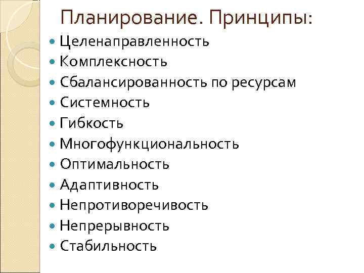 Планирование. Принципы: Целенаправленность Комплексность Сбалансированность по ресурсам Системность Гибкость Многофункциональность Оптимальность Адаптивность Непротиворечивость Непрерывность