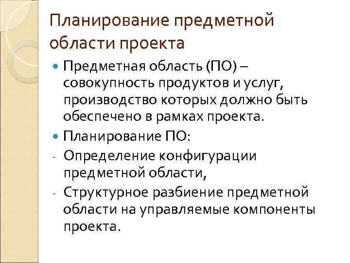 Тест завершающая стадия планирования предметной области проекта