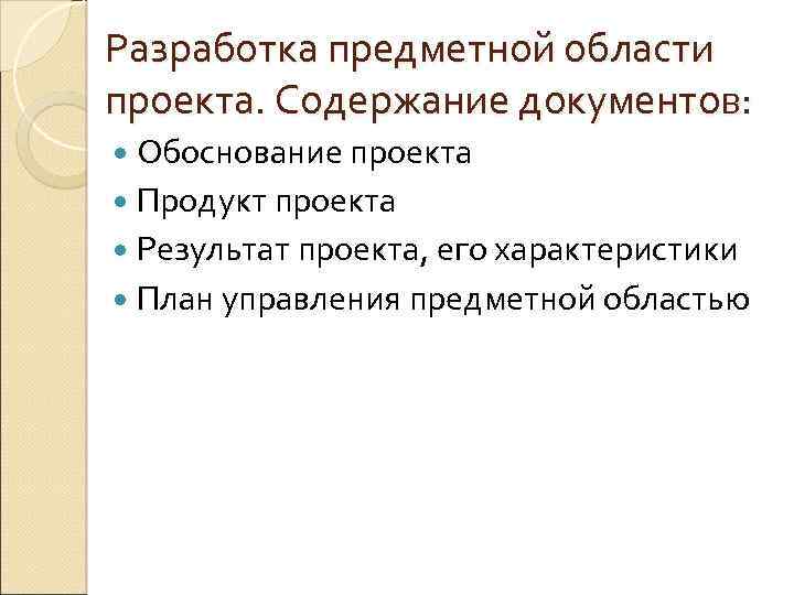 Разработка предметной области проекта. Содержание документов: Обоснование проекта Продукт проекта Результат проекта, его характеристики