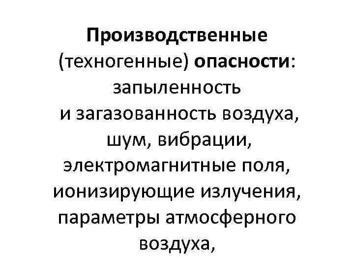 Производственные (техногенные) опасности: запыленность и загазованность воздуха, шум, вибрации, электромагнитные поля, ионизирующие излучения, параметры