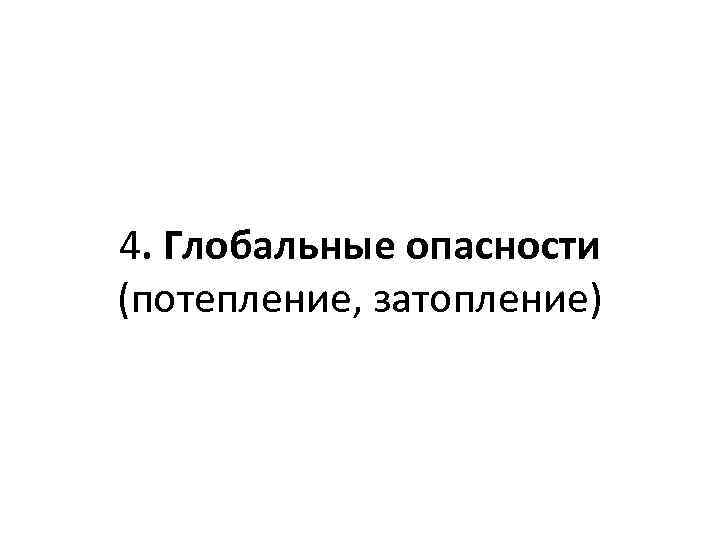 4. Глобальные опасности (потепление, затопление) 