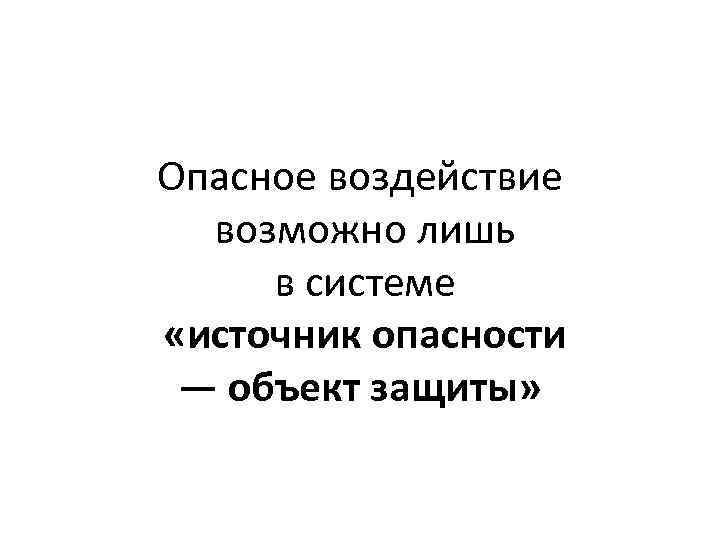 Опасное воздействие возможно. Объект защиты источники опасности. Опасное воздействие.