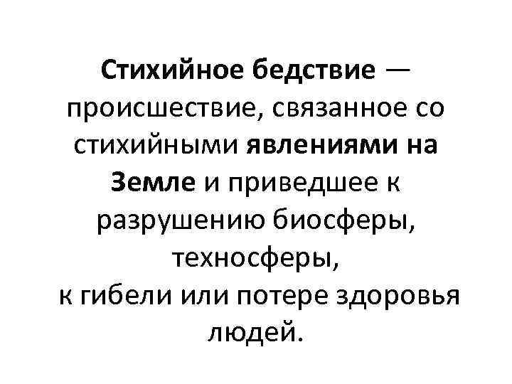 Стихийное бедствие — происшествие, связанное со стихийными явлениями на Земле и приведшее к разрушению