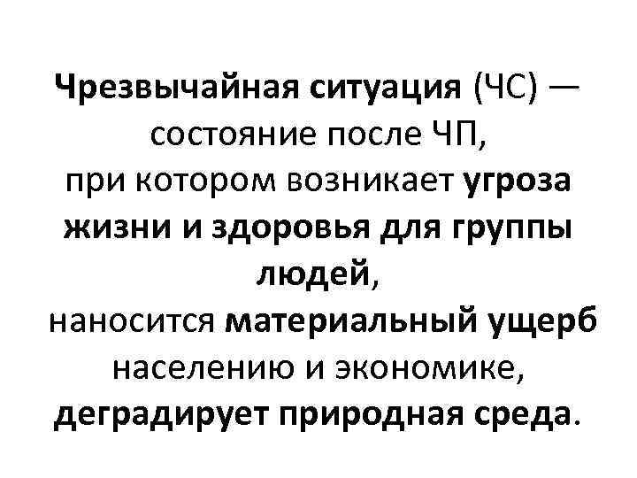 Чрезвычайная ситуация (ЧС) — состояние после ЧП, при котором возникает угроза жизни и здоровья