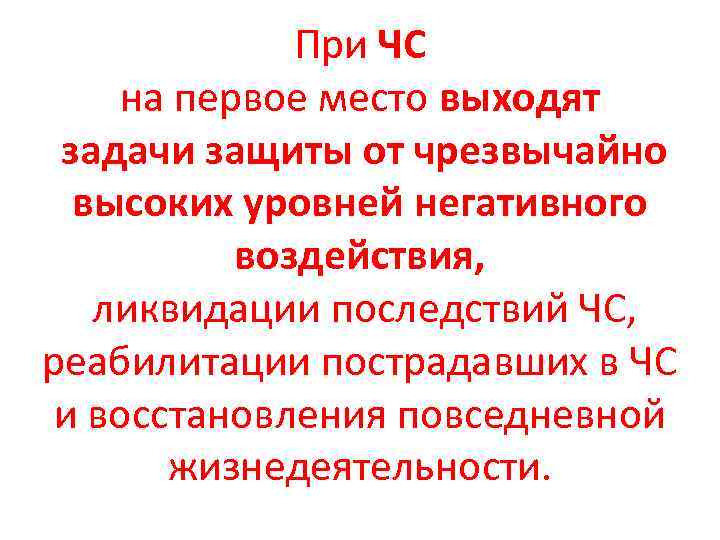 При ЧС на первое место выходят задачи защиты от чрезвычайно высоких уровней негативного воздействия,