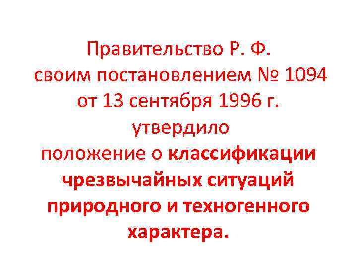 Правительство Р. Ф. своим постановлением № 1094 от 13 сентября 1996 г. утвердило положение