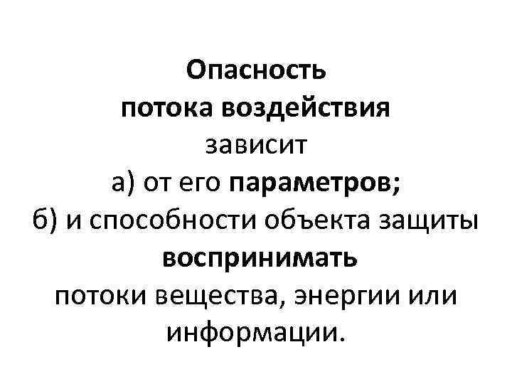 Опасность потока воздействия зависит а) от его параметров; б) и способности объекта защиты воспринимать