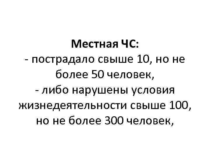 Местная ЧС: - пострадало свыше 10, но не более 50 человек, - либо нарушены