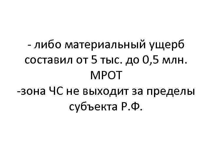 - либо материальный ущерб составил от 5 тыс. до 0, 5 млн. МРОТ -зона