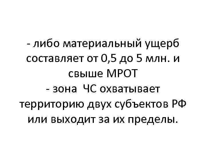 - либо материальный ущерб составляет от 0, 5 до 5 млн. и свыше МРОТ