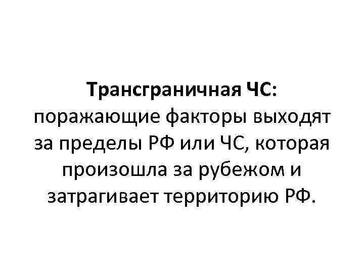 Трансграничная ЧС: поражающие факторы выходят за пределы РФ или ЧС, которая произошла за рубежом