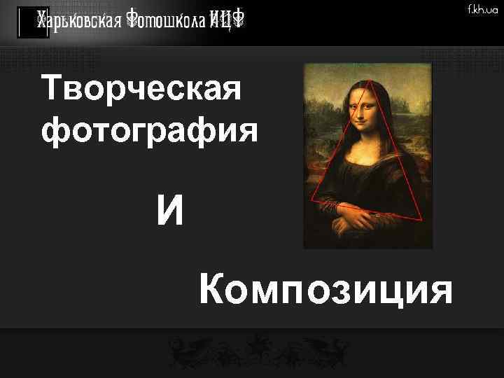 Творческая фотография И Композиция 