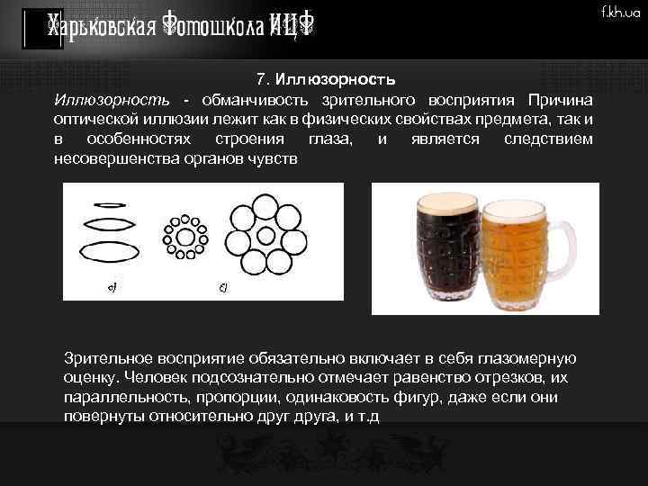 7. Иллюзорность - обманчивость зрительного восприятия Причина оптической иллюзии лежит как в физических свойствах