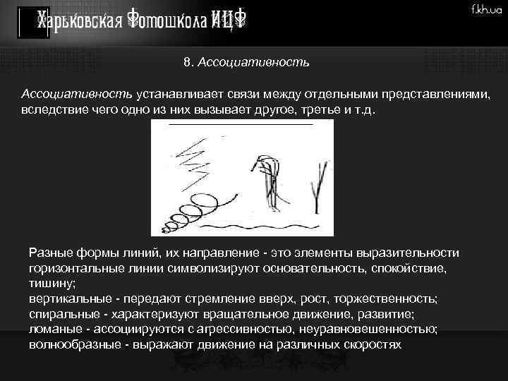 8. Ассоциативность устанавливает связи между отдельными представлениями, вследствие чего одно из них вызывает другое,