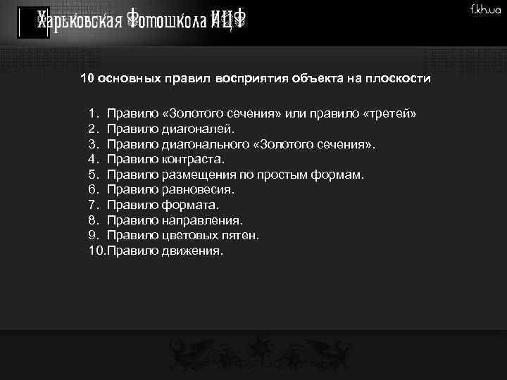 10 основных правил восприятия объекта на плоскости 1. Правило «Золотого сечения» или правило «третей»